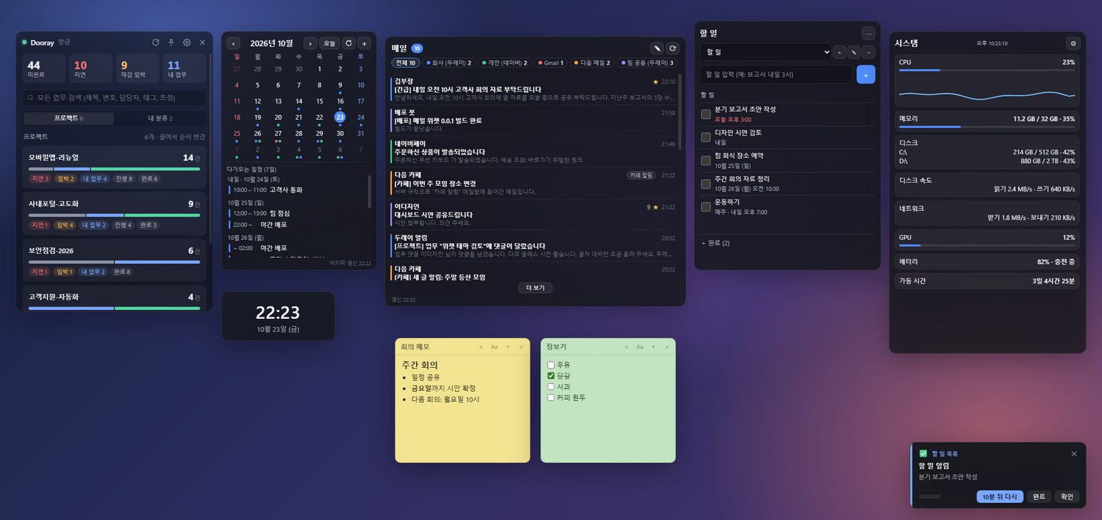 여러 위젯이 놓인 바탕화면: 두레이 대시보드, 캘린더, 시계, 메일, 할 일, 스티키 노트, 알림 카드
